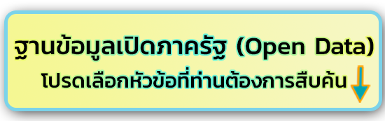 ฐานข้อมูลเปิดภาครัฐ (Open Data)